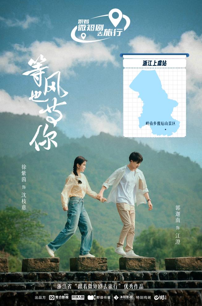 等风也等你最新海报