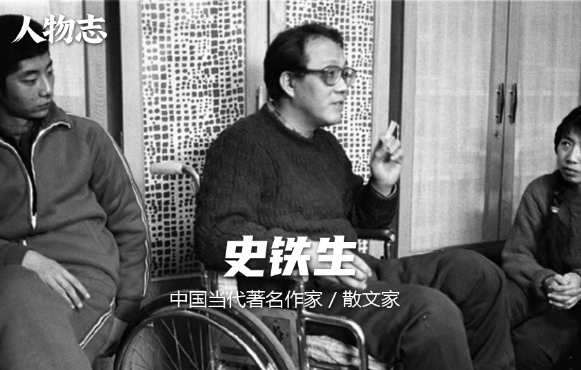 史铁生
