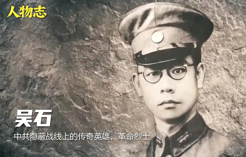 吴石