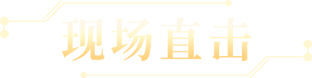 现场直击