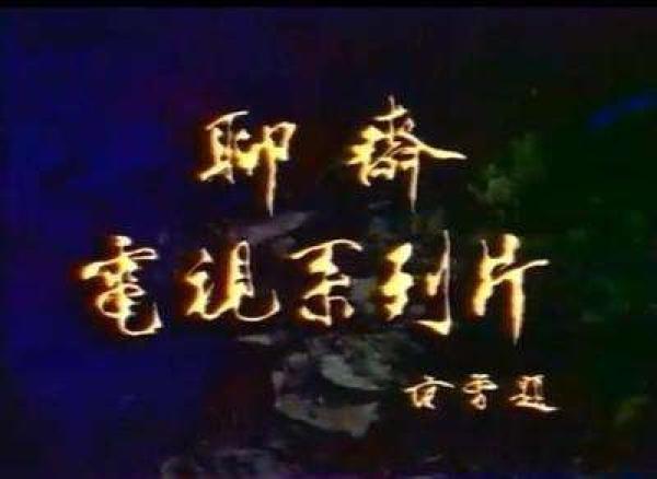 蒲松龄的“孤愤之书”《聊斋》，我们为什么爱看？