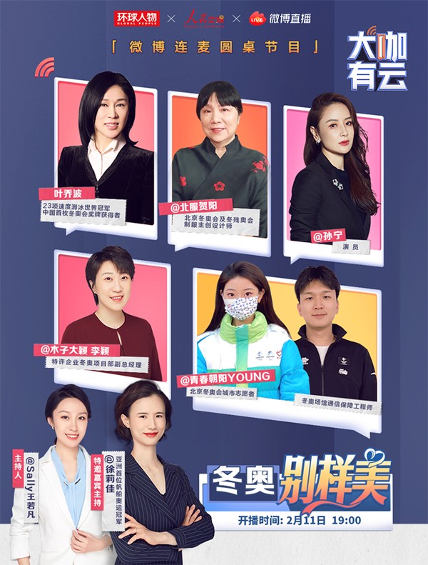 叶乔波贺阳孙宁惊喜亮相 《大咖有云》上演“冬奥别样美”