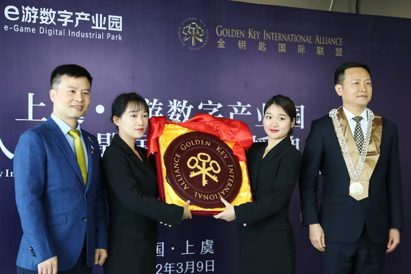 上虞e游数字产业园加入金钥匙国际联盟