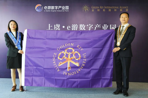 上虞e游数字产业园加入金钥匙国际联盟