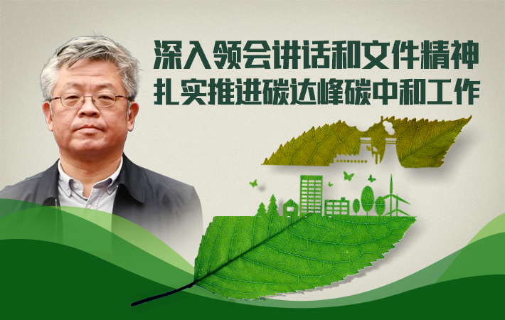 【课程预告】谷树忠：深入领会讲话和文件精神，扎实推进碳达峰碳中和工作