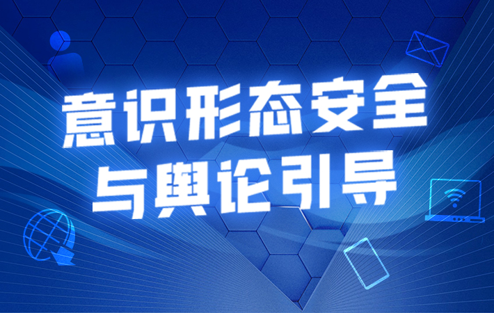 【课程预告】王惠：意识形态安全与舆论引导