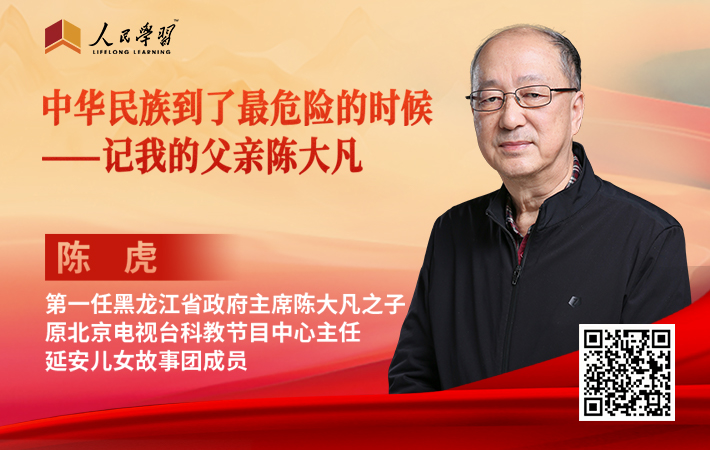 【公益直播】陈虎：中华民族到了最危险的时候——记我的父亲陈大凡