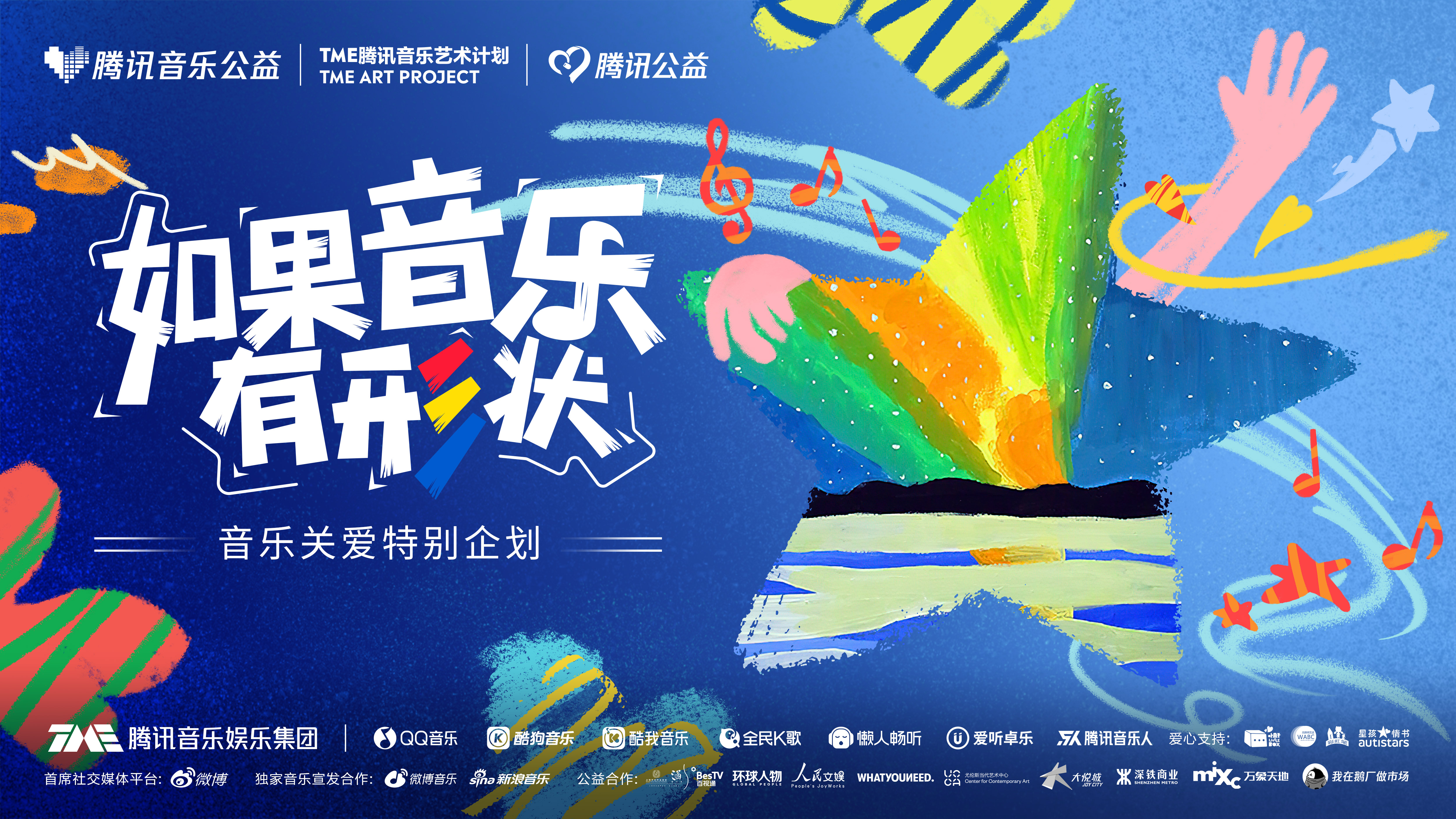  硬糖少女303出席孤独症关爱艺术展《给你》疗愈的力量