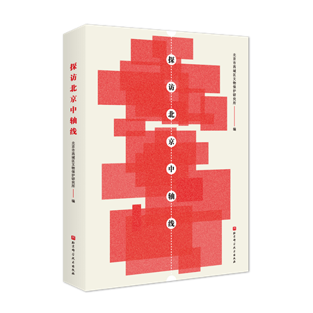 《北京中轴线：探访寻踪》新书发布 讲述故事唤起热爱