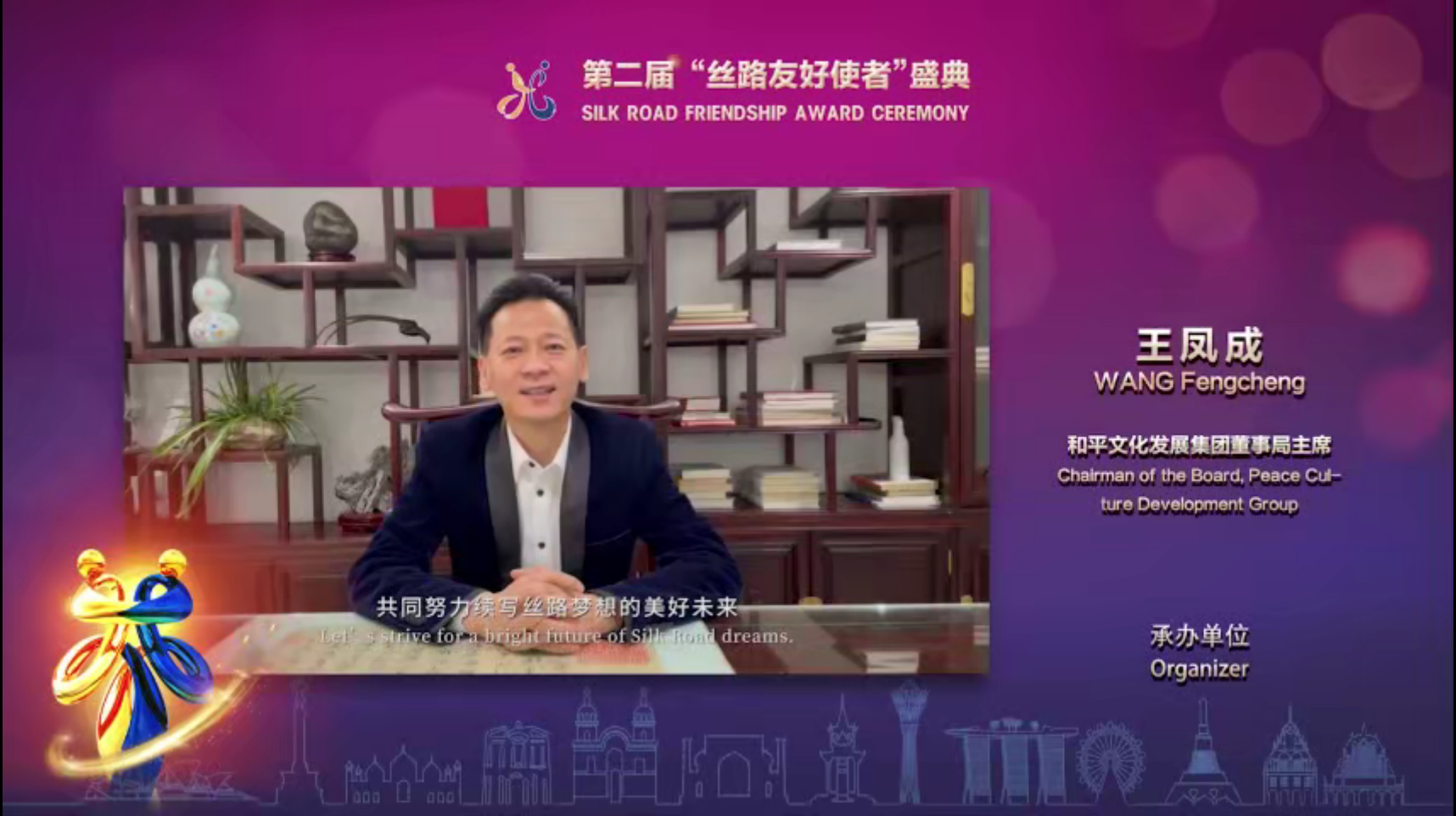 第二届“丝路友好使者”盛典颁奖活动线上举行