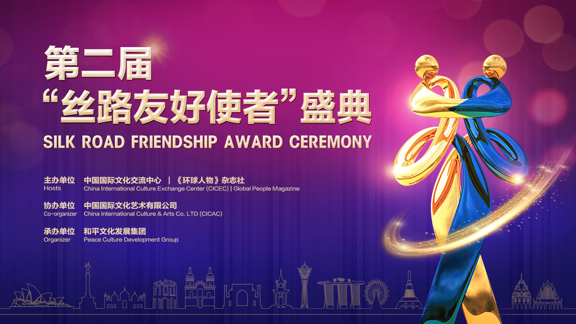 第二届“丝路友好使者”盛典颁奖活动线上举行
