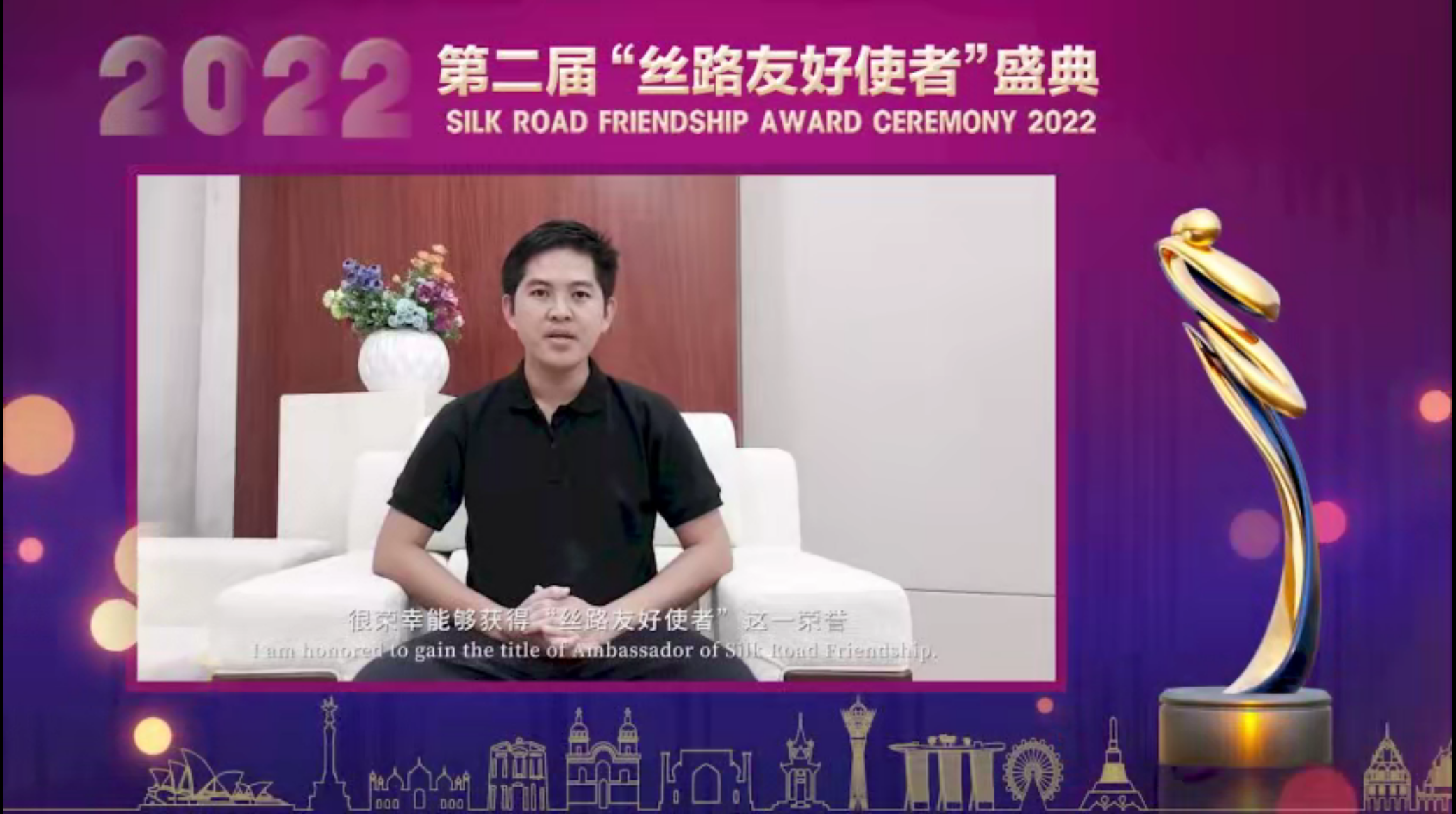 第二届“丝路友好使者”盛典颁奖活动线上举行