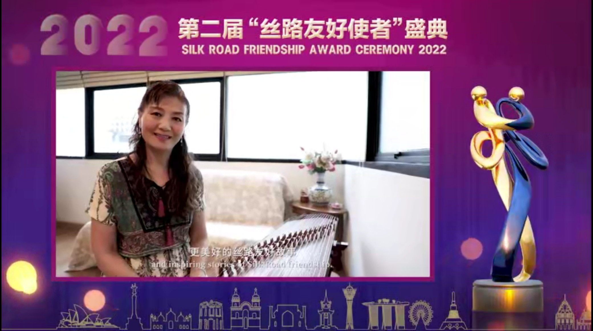 第二届“丝路友好使者”盛典颁奖活动线上举行