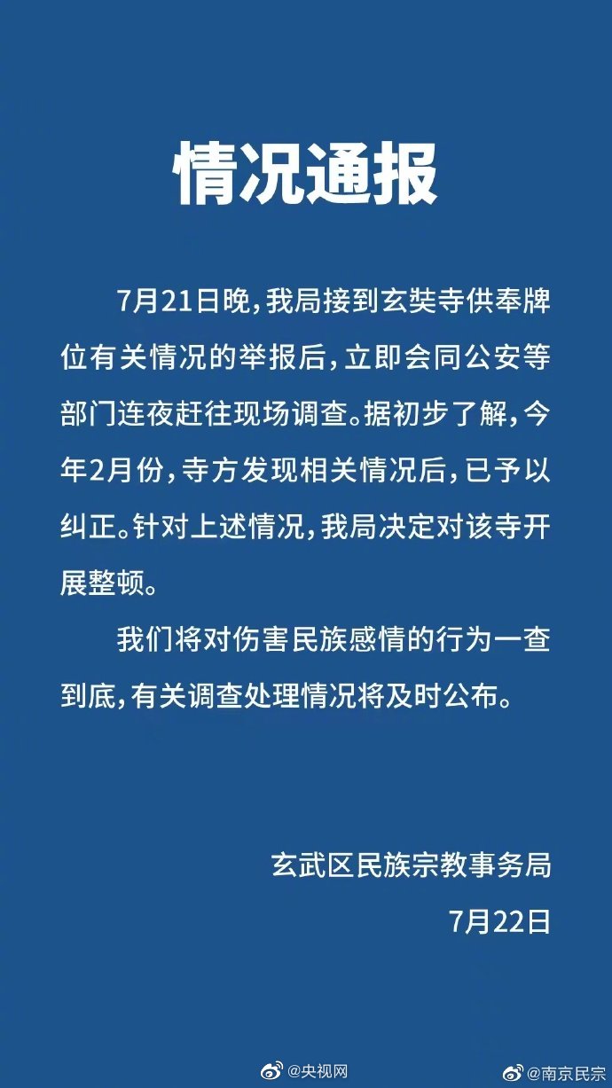 央视网评南京玄奘寺事件：对14亿人民族感情的残忍伤害