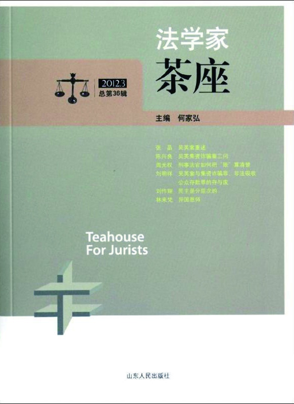 何家弘，“斜杠”法学家