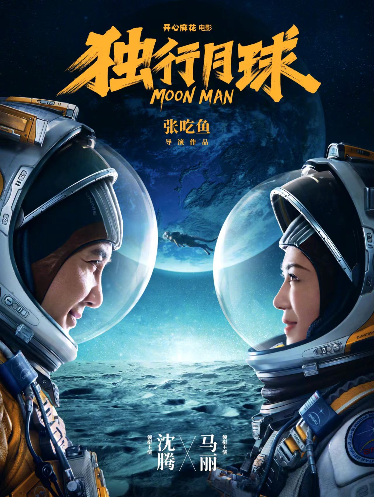 导演张吃鱼：《独行月球》是这样拍出来的