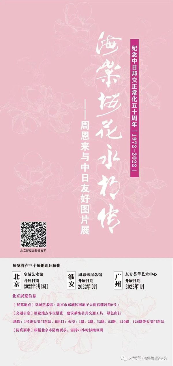 “海棠樱花永相传——周恩来与中日友好图片展”首展开幕式在京举行