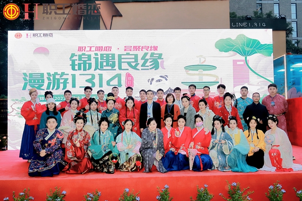 “‘锦’遇良缘·漫游1314”2022汉风主题联谊活动在成都举行