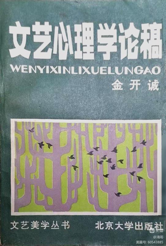 刘宏彬:深切怀念金开诚先生