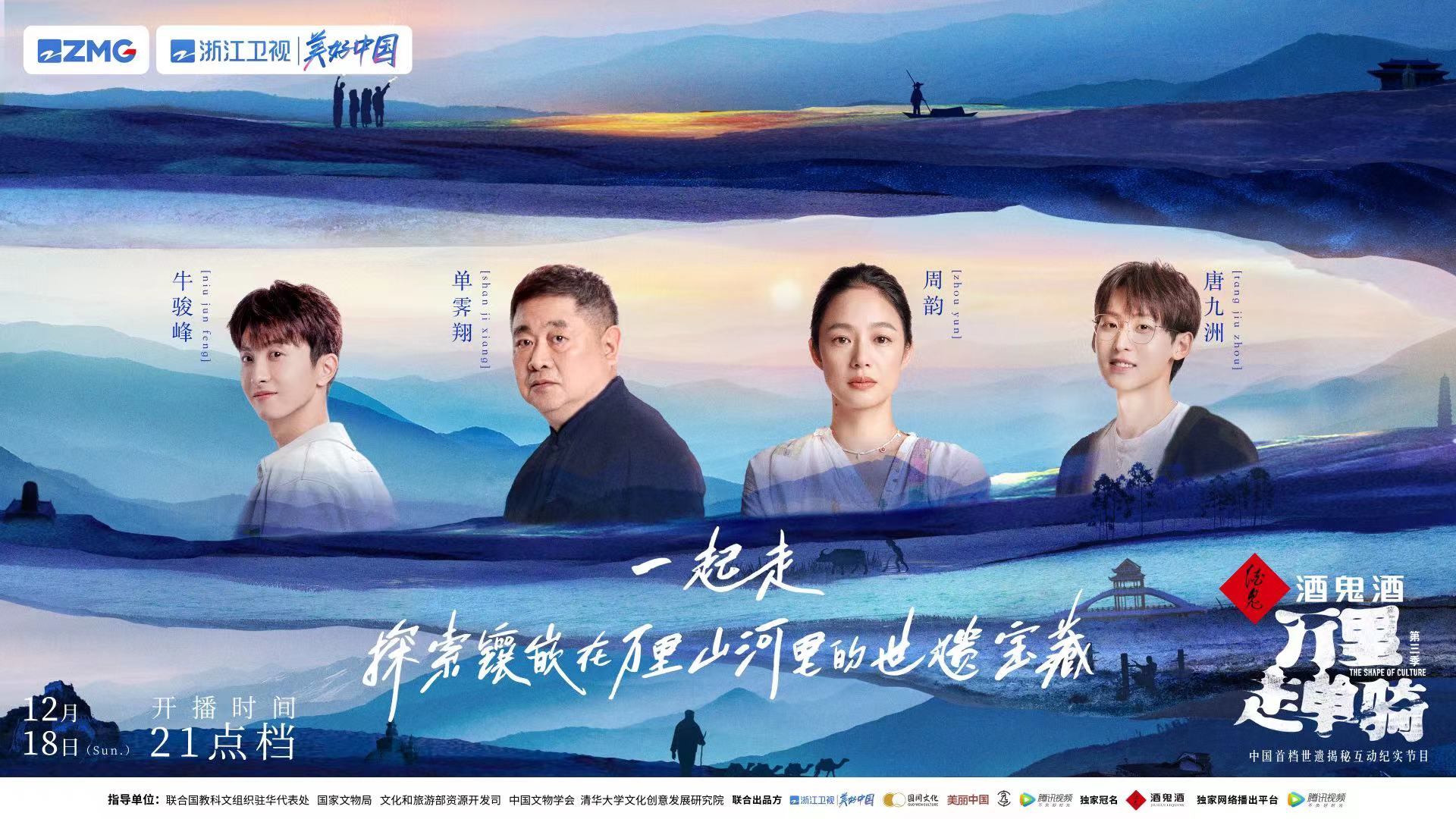 《万里走单骑》第三季定档，品鉴世界遗产的“馥郁芬芳”