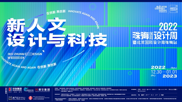第五届珠海国际设计周暨北京国际设计周珠海站启幕