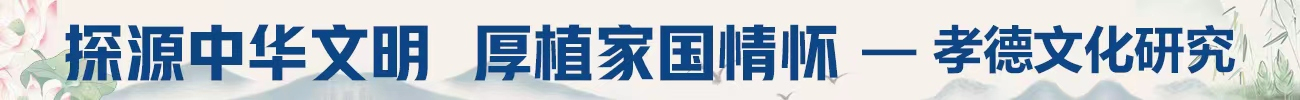 孝道如磬，新世传音