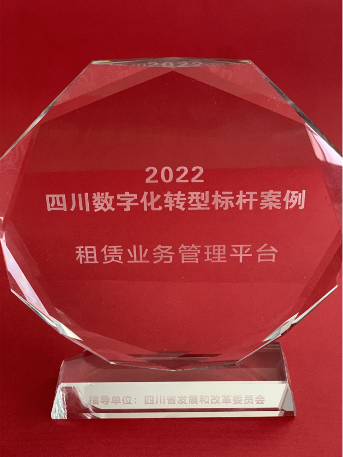 四川能投金鼎集团金石租赁业务管理平台入围四川省数字化转型标杆案例