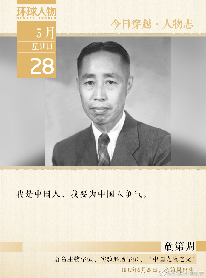 人物志 | 童第周