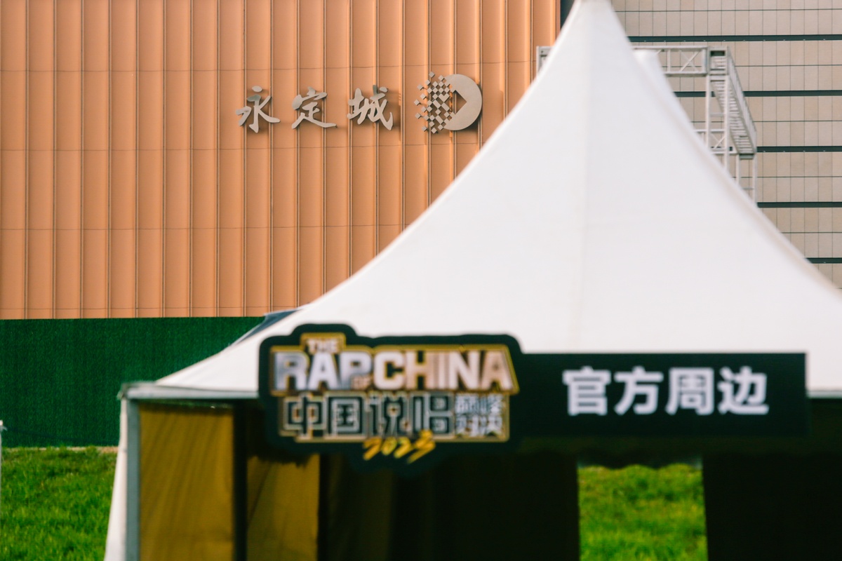 说唱巅峰对决音乐节圆满举办 “京南明珠”固安迎来文旅新起点