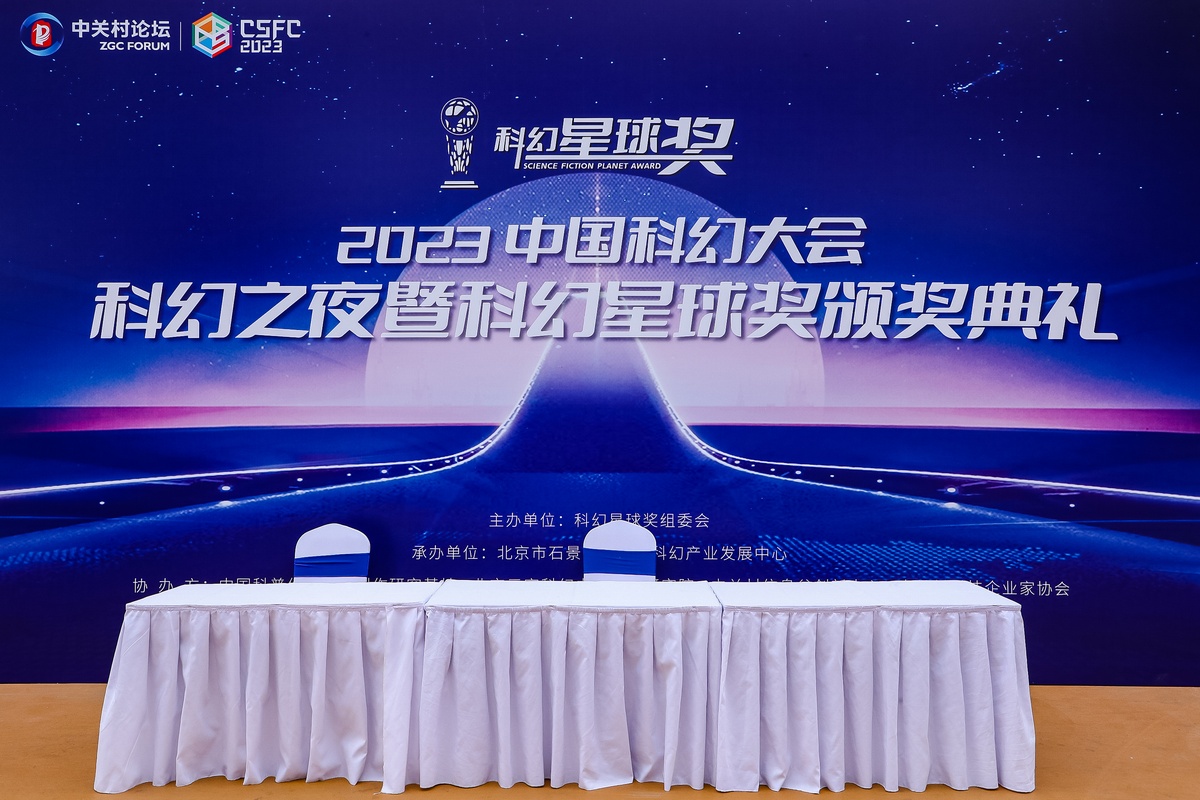 共谋发展，共谱新篇，2023中国科幻大会·科幻之夜 暨科幻星球奖颁奖典礼成功举办！
