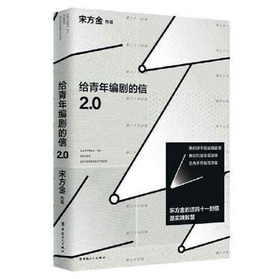专访编剧宋方金,走到故事的上游