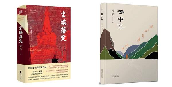 阿来,步履不停