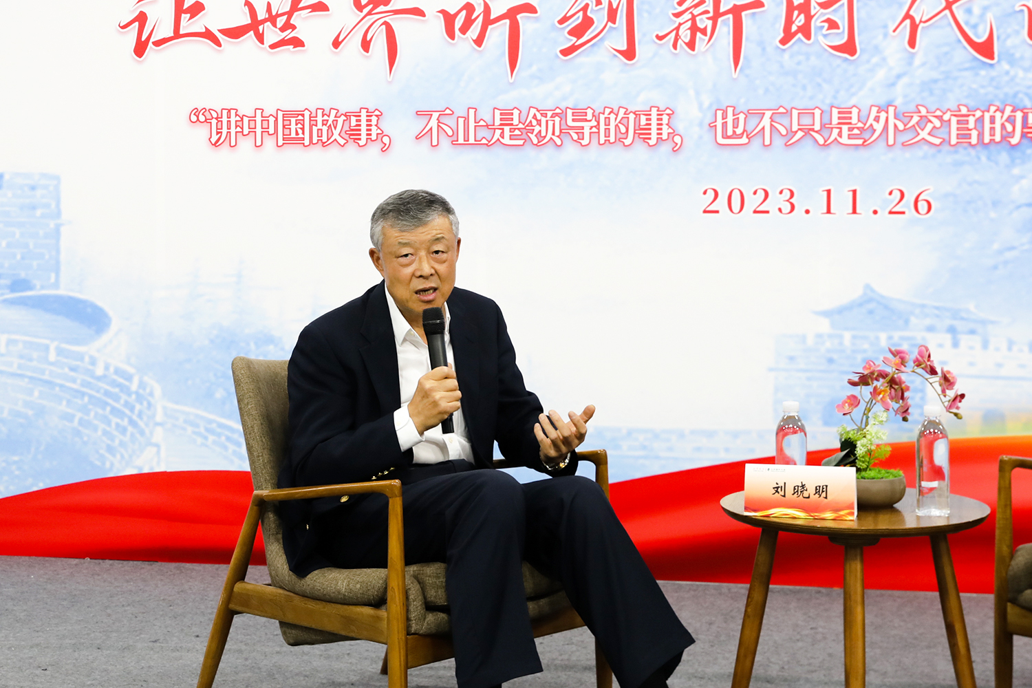 中国前驻英国大使刘晓明:讲好中国故事是每个中国人的事