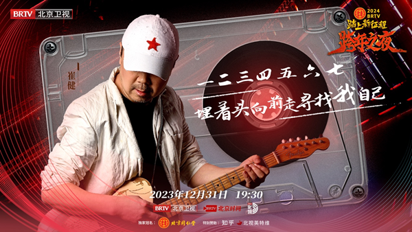 北京卫视跨年之夜真情怀阵容，歌手谈真唱称理所当然