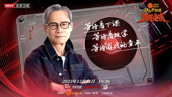 北京卫视跨年之夜真情怀阵容，歌手谈真唱称理所当然