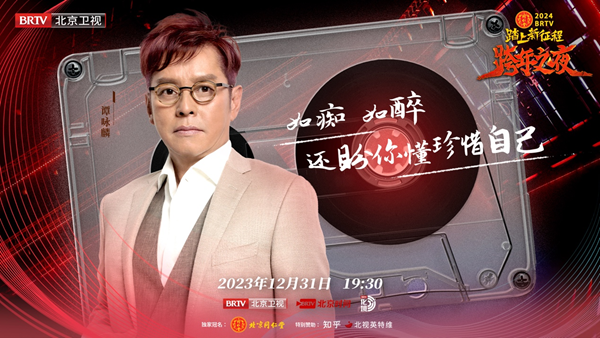 北京卫视跨年之夜真情怀阵容，歌手谈真唱称理所当然