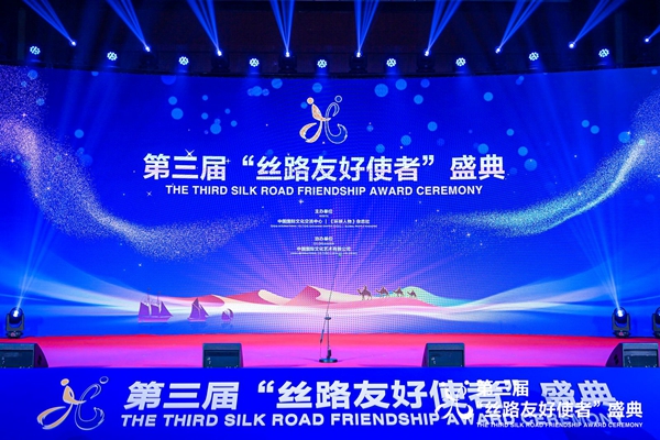 第三届“丝路友好使者”盛典颁奖活动在京举行
