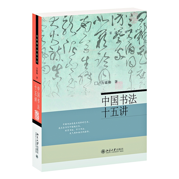 中国书法把生命延展到纸上