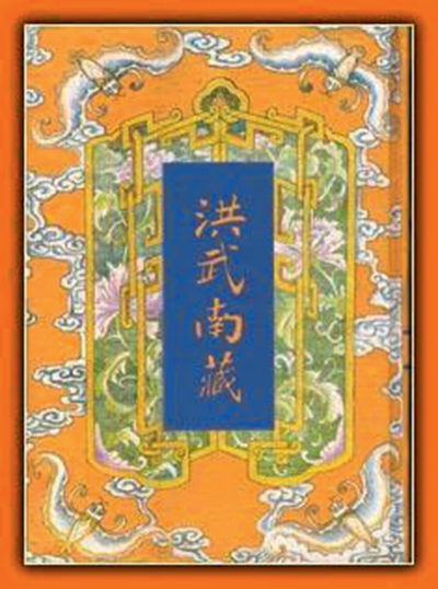 国宝《洪武南藏》 六百年后现真容