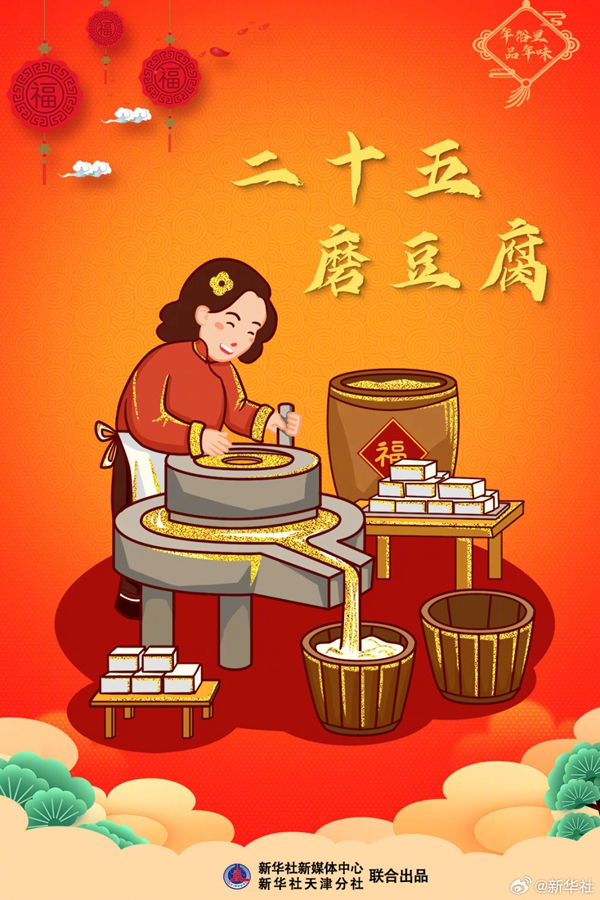二十五，磨豆腐