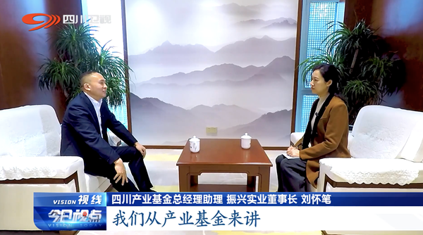 天府创新访谈｜打造特色产业园区 助力现代化产业体系建设