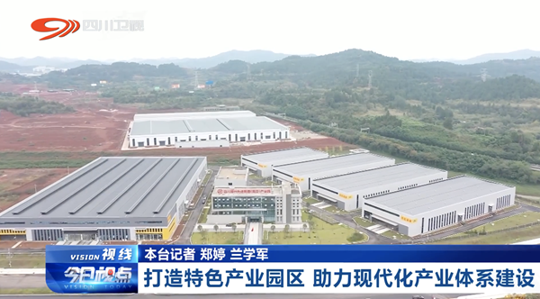 天府创新访谈｜打造特色产业园区 助力现代化产业体系建设