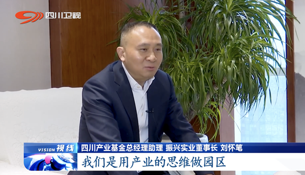 天府创新访谈｜打造特色产业园区 助力现代化产业体系建设