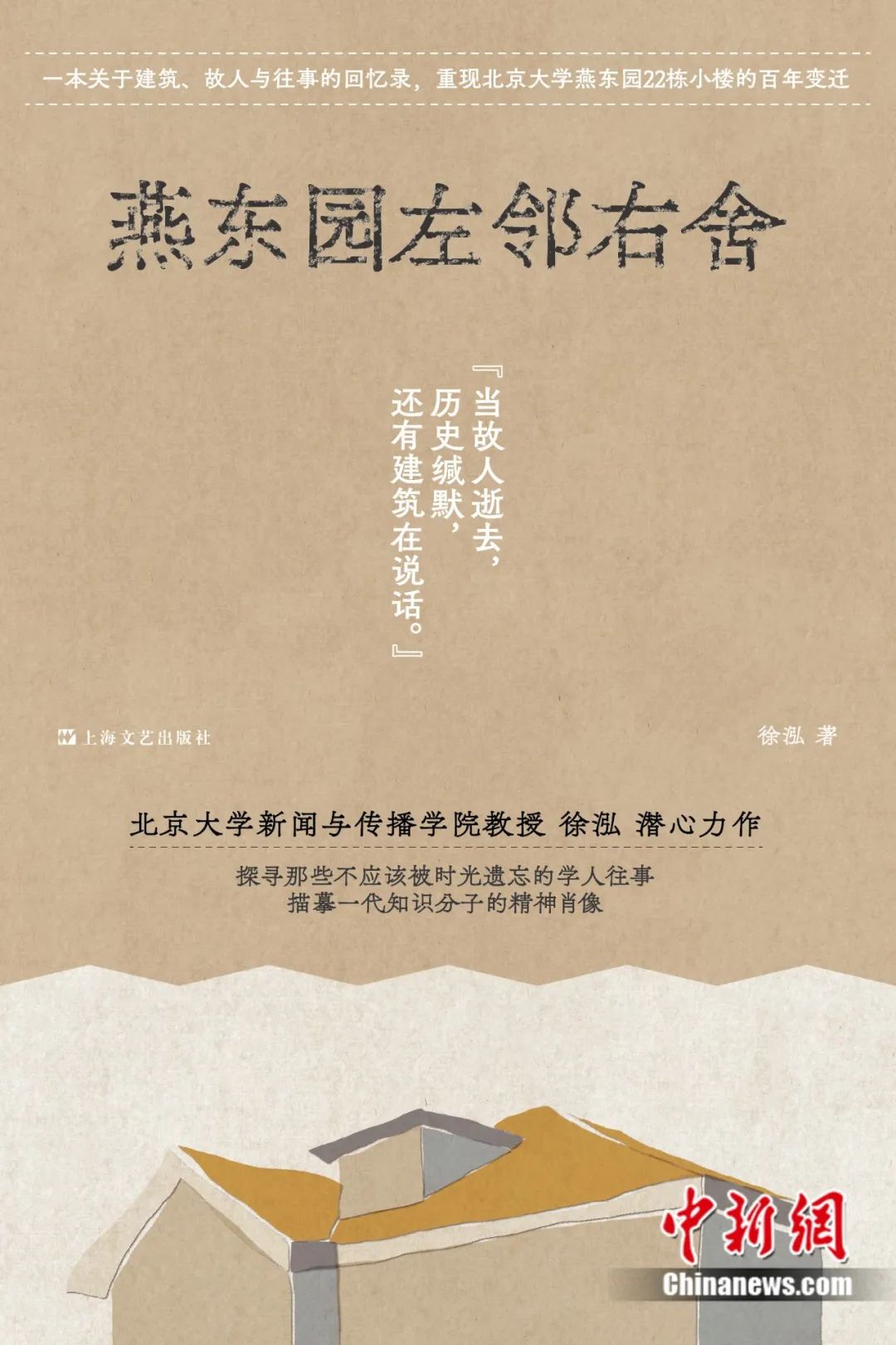 徐泓:为什么要写《燕东园左邻右舍》?