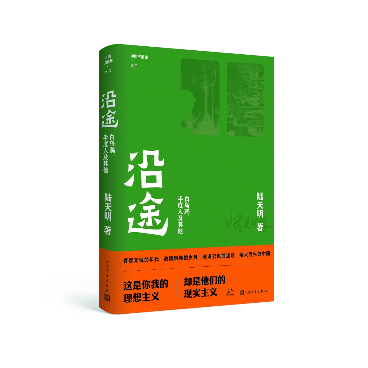 陆天明，为“我们这代人”立传