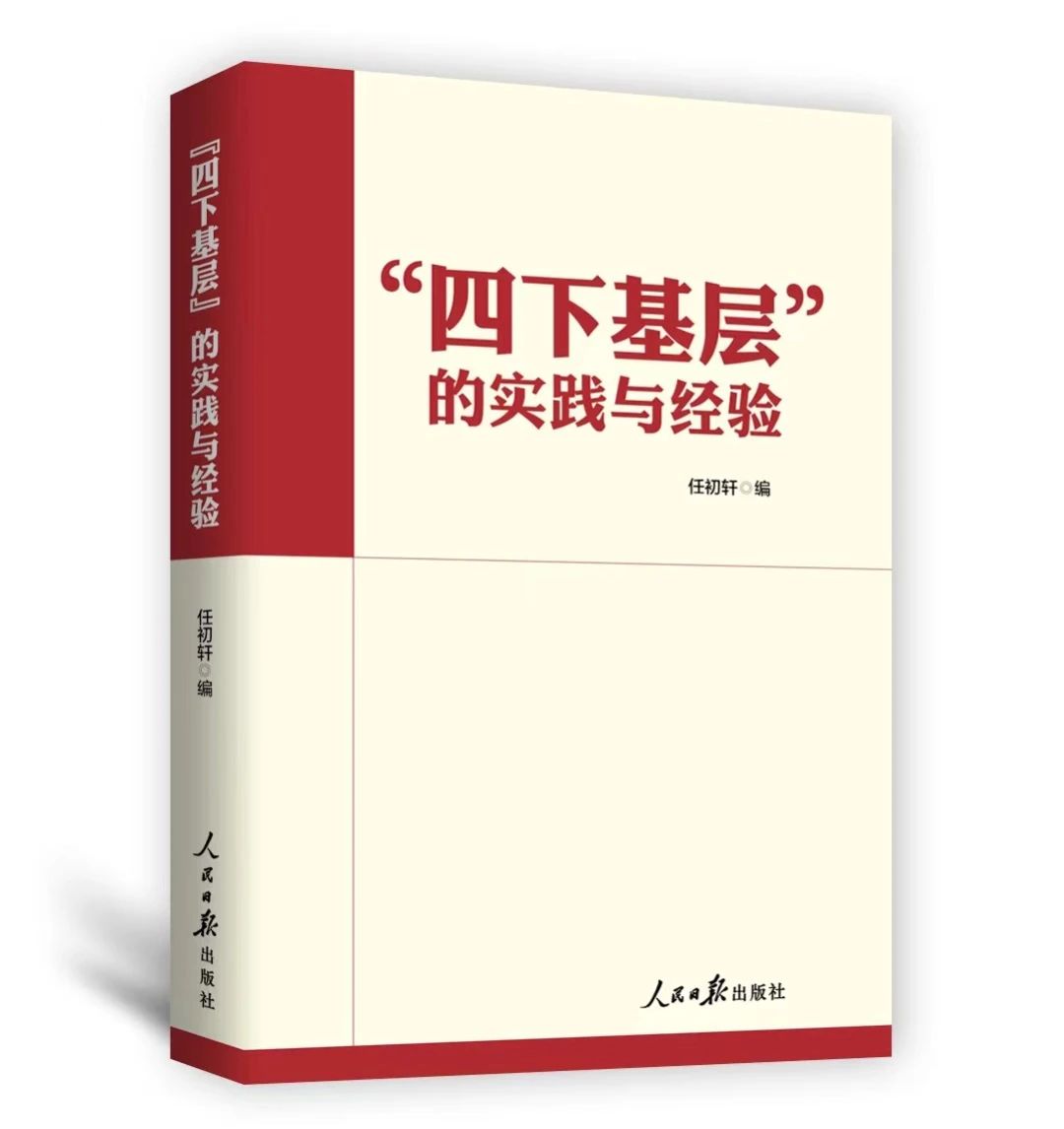 持续落实“四下基层”  走好新时代党的群众路线