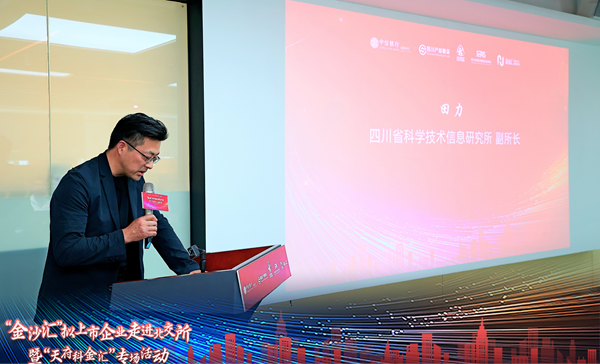 “金沙汇”拟上市企业走进北交所暨“天府科金汇”专场活动举办