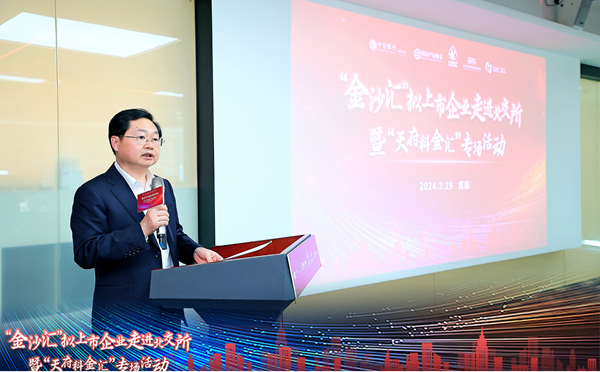 “金沙汇”拟上市企业走进北交所暨“天府科金汇”专场活动举办