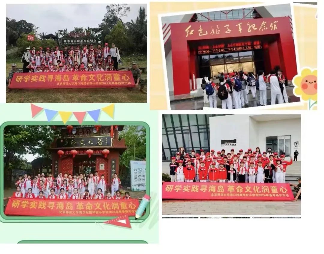 海口南湖红色文化研究院祝贺与北京师范大学海口附属学校春季研学旅行活动圆满成功