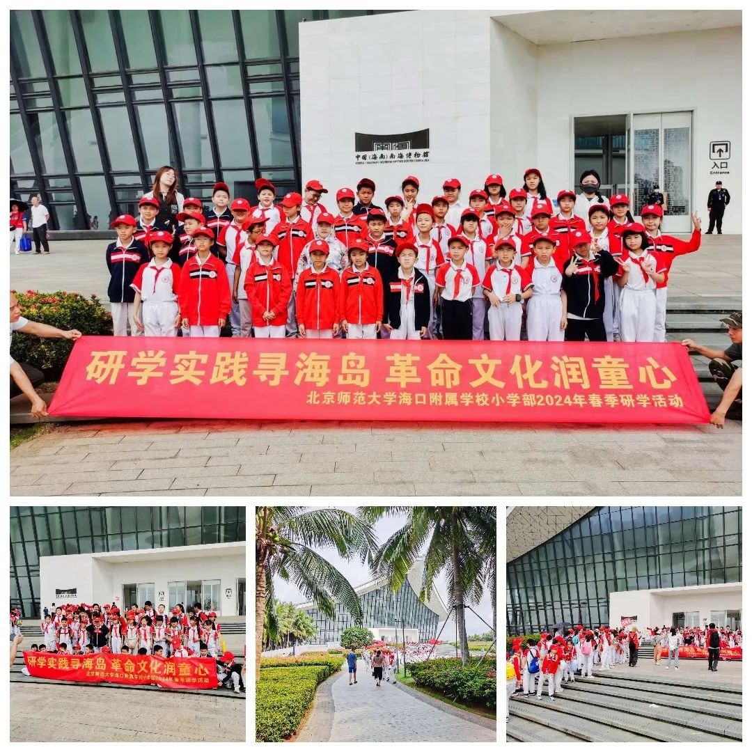 海口南湖红色文化研究院祝贺与北京师范大学海口附属学校春季研学旅行活动圆满成功